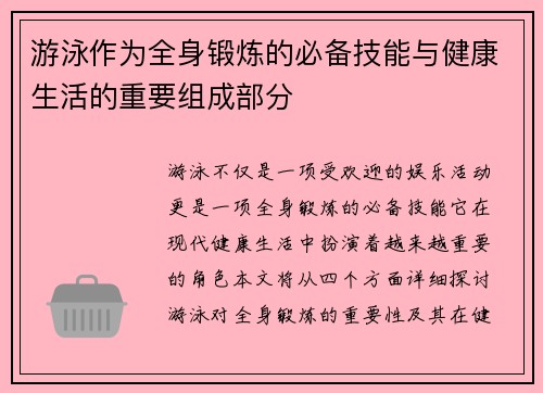 游泳作为全身锻炼的必备技能与健康生活的重要组成部分