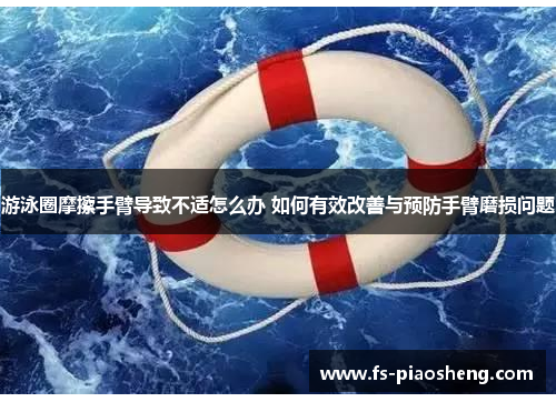 游泳圈摩擦手臂导致不适怎么办 如何有效改善与预防手臂磨损问题