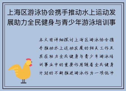 上海区游泳协会携手推动水上运动发展助力全民健身与青少年游泳培训事业