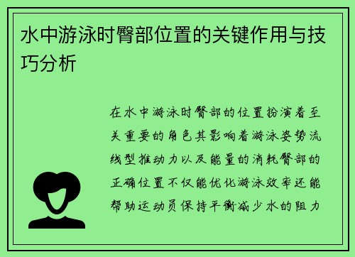 水中游泳时臀部位置的关键作用与技巧分析