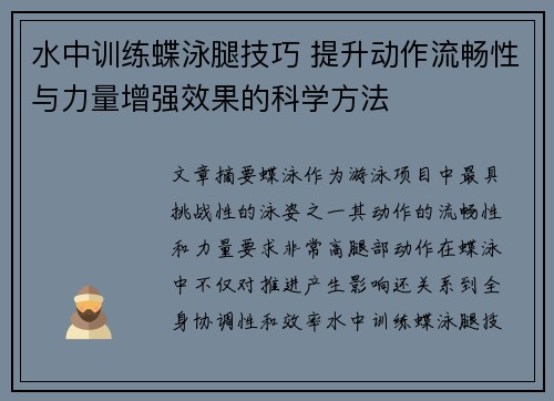 水中训练蝶泳腿技巧 提升动作流畅性与力量增强效果的科学方法