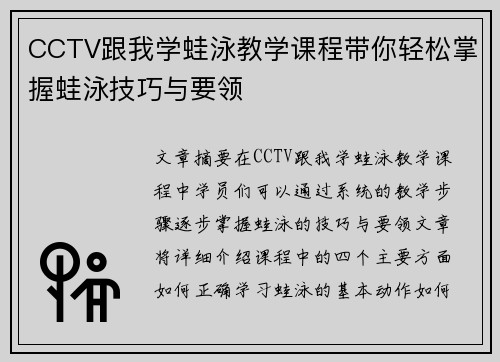 CCTV跟我学蛙泳教学课程带你轻松掌握蛙泳技巧与要领