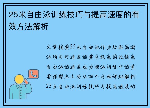 25米自由泳训练技巧与提高速度的有效方法解析