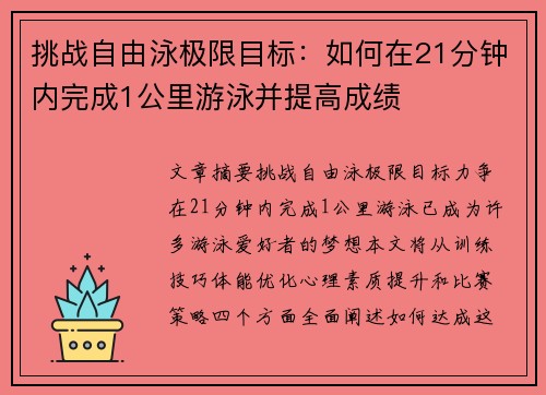 挑战自由泳极限目标：如何在21分钟内完成1公里游泳并提高成绩