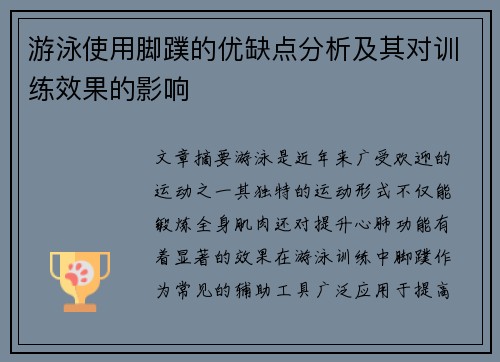 游泳使用脚蹼的优缺点分析及其对训练效果的影响