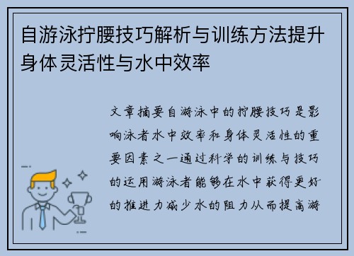 自游泳拧腰技巧解析与训练方法提升身体灵活性与水中效率