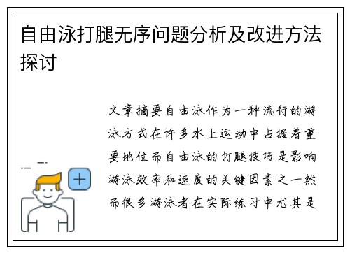 自由泳打腿无序问题分析及改进方法探讨