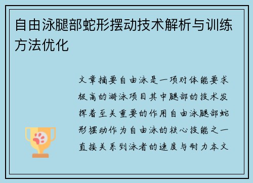 自由泳腿部蛇形摆动技术解析与训练方法优化