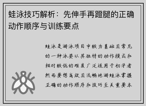 蛙泳技巧解析：先伸手再蹬腿的正确动作顺序与训练要点