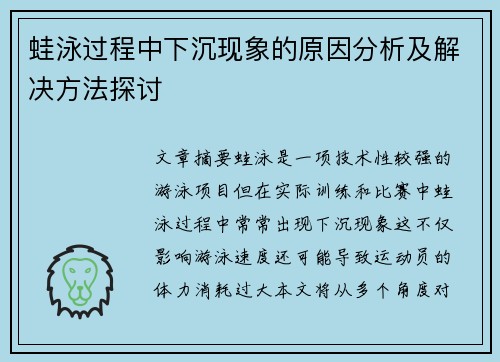 蛙泳过程中下沉现象的原因分析及解决方法探讨