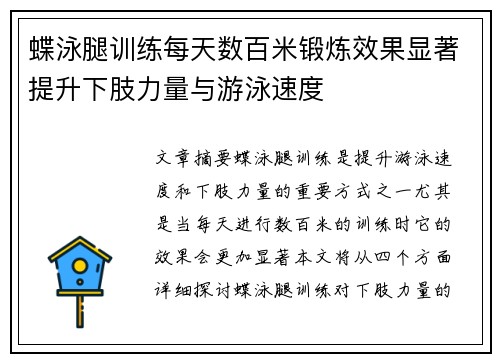 蝶泳腿训练每天数百米锻炼效果显著提升下肢力量与游泳速度