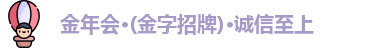 金年会 金字招牌诚信至上